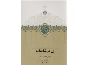 نگاهی به کتاب &laquo;زن در شاهنامه&raquo; و تأثیرگذاری زنان در داستان&zwnj;های حکیم توس | والا زنان شاهنامه