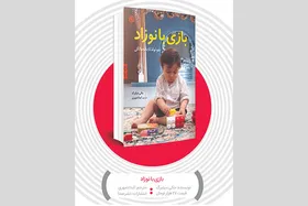 معرفی کتاب &laquo;بازی با نوزاد&raquo; | کودکان را با بازی به خودشناسی برسانید