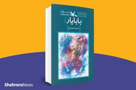معرفی کتاب نوجوان | بابایار