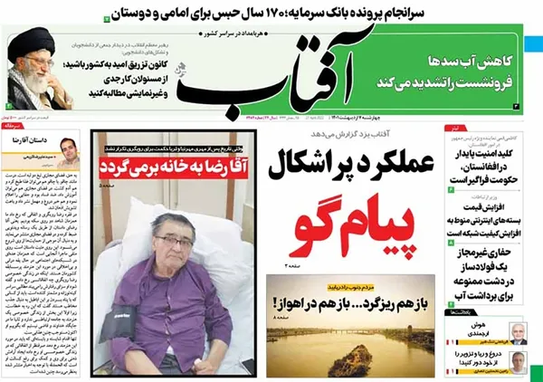 صفحه نخست روزنامه‌های کشور - چهارشنبه ۷ اردیبهشت ۱۴۰۱