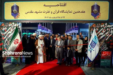 هفدهمین نمایشگاه قرآن و عترت مشهد