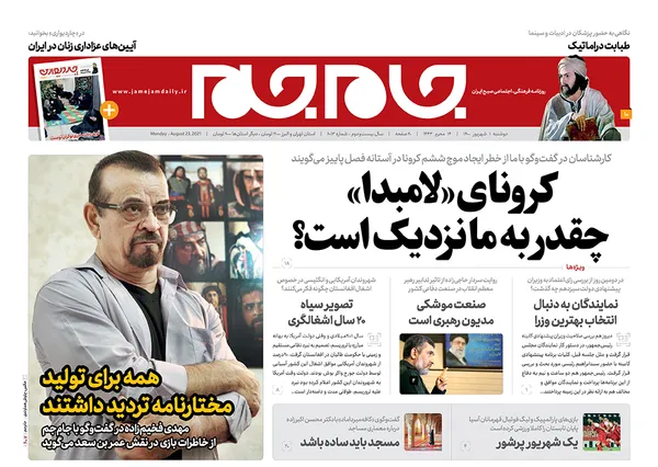 صفحه نخست روزنامه‌های کشور - دوشنبه ۱ شهریور ۱۴۰۰