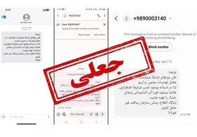 پیامک&zwnj;های هشدار به نام سازمان پدافند غیرعامل جعلی از آب درآمد