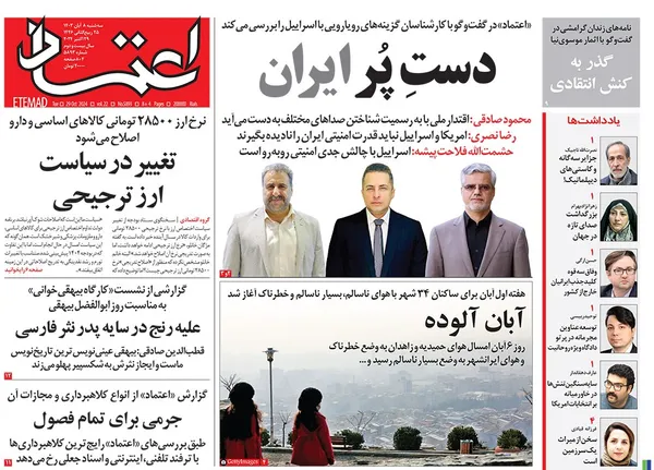 صفحه نخست روزنامه‌های کشور - سه‌شنبه ۸ آبان ۱۴۰۳