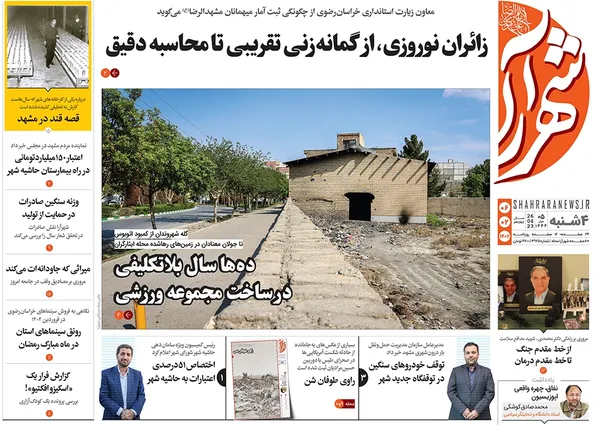 صفحه نخست روزنامه‌های کشور - چهارشنبه ۶ اردیبهشت ۱۴۰۲