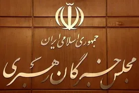 برگزاری دوازدهمین جلسه مشترک هیئت&zwnj;رئیسه و کمیسیون&zwnj;های مجلس خبرگان رهبری