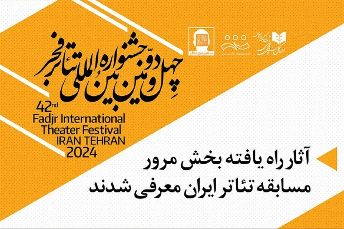 رقابت ۳ نمایش از خراسان رضوی در بخش مرور جشنواره تئاتر فجر + اسامی