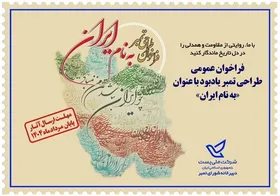 فراخوان طراحی تمبر یادبود &laquo;به نام ایران&raquo;