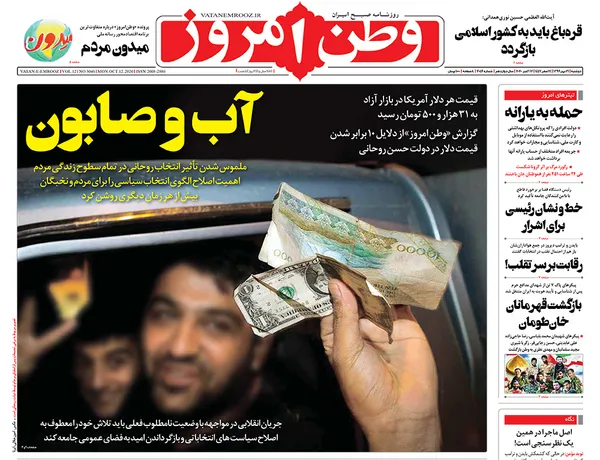 صفحه نخست روزنامه‌های کشور - دوشنبه ۲۱ مهر ۱۳۹۹