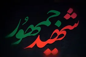 ویدئو | مراسم بزرگداشت شهیدجمهور در حسینیه هنر مشهد