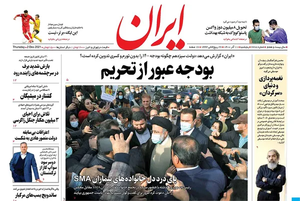 صفحه نخست روزنامه‌های کشور - پنجشنبه ۱۱ آذر ۱۴۰۰