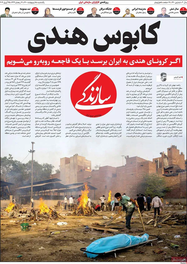 صفحه نخست روزنامه‌های کشور - یکشنبه ۵ اردیبهشت ۱۴۰۰