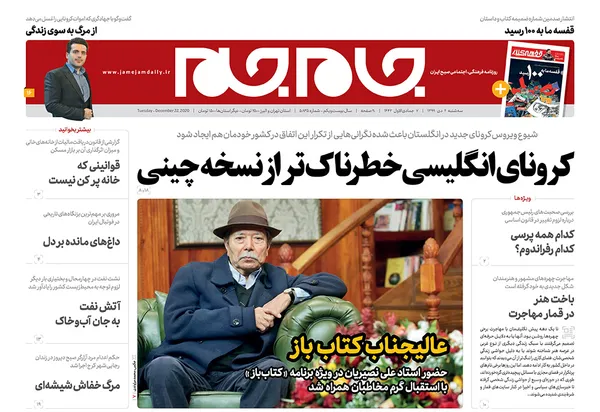 صفحه نخست روزنامه‌های کشور - سه‌شنبه ۲ دی ۱۳۹۹