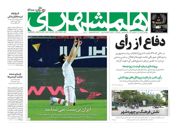 صفحه نخست روزنامه‌های کشور - چهارشنبه ۲۶ خرداد ۱۴۰۰