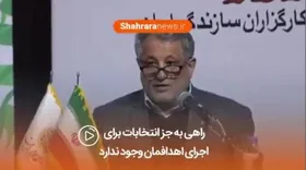 فیلم / راهی به&zwnj;جز صندوق انتخابات برای اجرای اهدافمان وجود ندارد