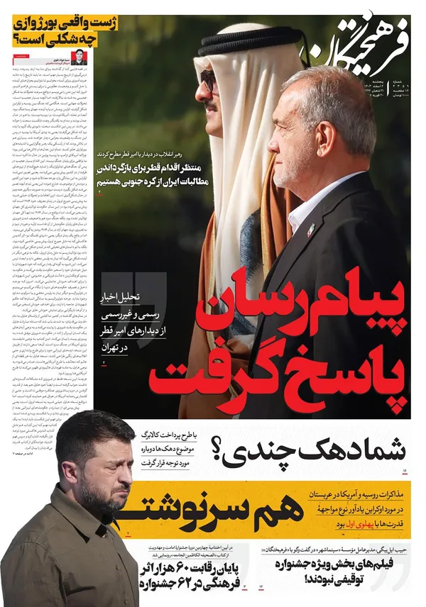 صفحه نخست روزنامه‌های کشور - پنجشنبه ۲ اسفند ۱۴۰۳