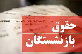 افزایش حقوق بازنشستگان به کجا رسید؟(۲۴ اردیبهشت&zwnj; ۱۴۰۱) + فیلم