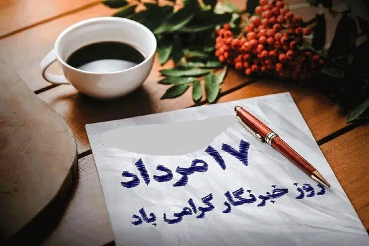 روز خبرنگار؛ از خاطرات شیرین تا زخم‌هایی که دیده نشدند