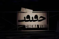 رقابت ۱۰ مستند‌ بلند در بخش بین‌الملل هجدهمین جشنواره «سینماحقیقت»