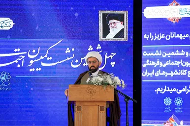 چهل و ششمین نشست کمیسیون اجتماعی و فرهنگی مجمع شهرداران کلانشهرهای ایران