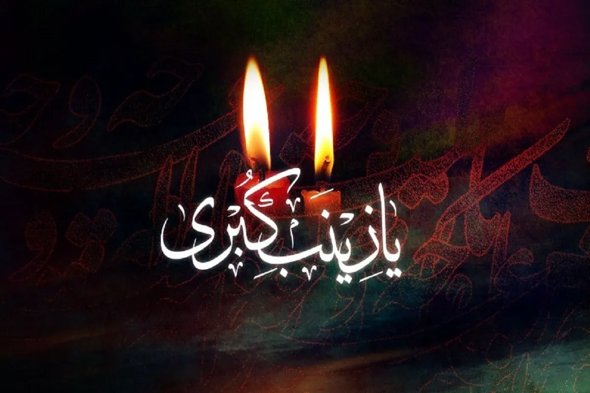 صبر، مقاومت فعال در برابر فساد است | حضرت زینب (س)، الگوی عملی ادبیات مقاومت و پایداری