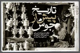 ویدئو | تاریخ پیش از جوش