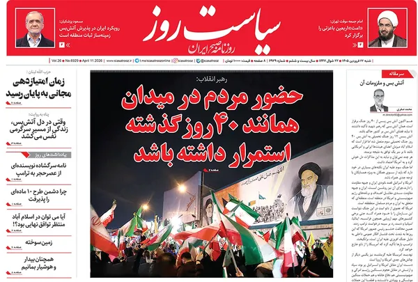 صفحه نخست روزنامه‌های کشور - شنبه ۲۲ فروردین ۱۴۰۵