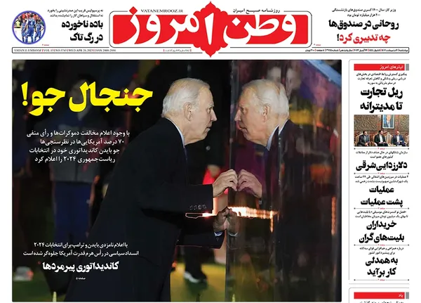 صفحه نخست روزنامه‌های کشور - چهارشنبه ۶ اردیبهشت ۱۴۰۲