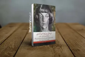 عشق، غربت و ادبیات در &laquo;تو مثل من فردا دنیا آمدی&raquo; | گفت&zwnj;وگوی نهال تجدد با مخاطبانش در پردیس کتاب مشهد