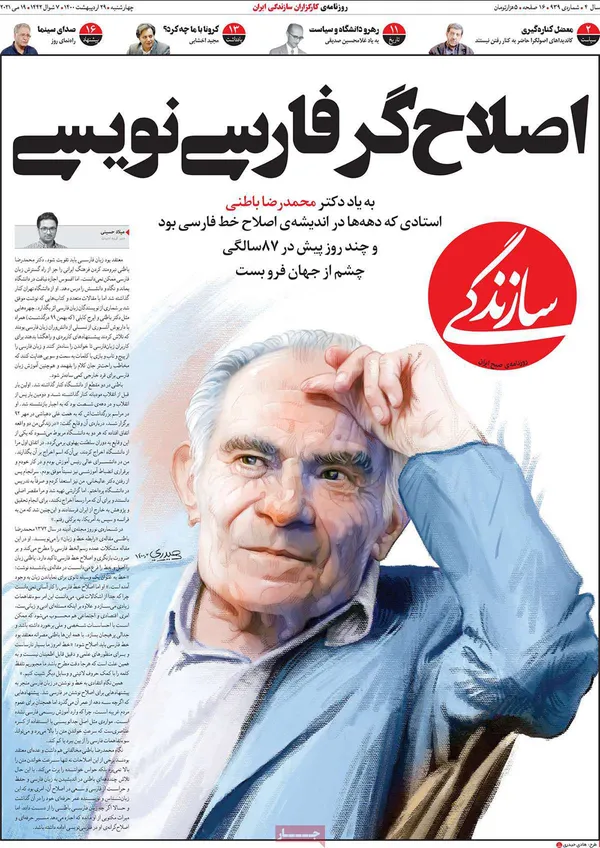 صفحه نخست روزنامه‌های کشور - چهارشنبه ۲۹ اردیبهشت ۱۴۰۰