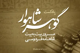 پادکست &laquo;گوهر شاهوار&raquo; | مرور بیت&zwnj;به&zwnj;بیت شاهنامه فردوسی