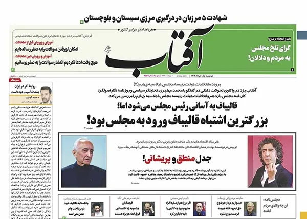 صفحه نخست روزنامه‌های کشور - دوشنبه ۱ خرداد ۱۴۰۲