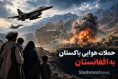 حملات هوایی پاکستان به افغانستان | از «مبارزه با تروریسم» تا چرخه فزاینده تقابل