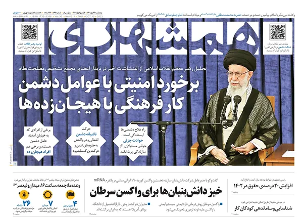 صفحه نخست روزنامه‌های کشور - پنجشنبه ۲۱ مهر ۱۴۰۱