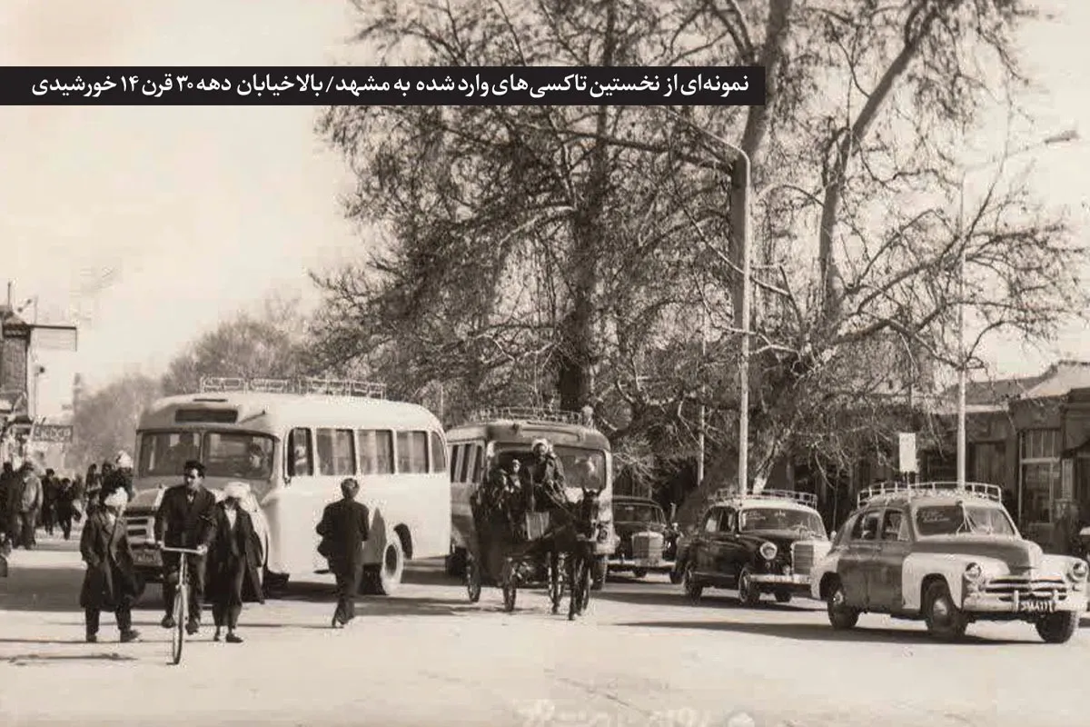 تاریخچه حمل و نقل عمومی؛ از شرکت تعاونی تا سازمان نظارت بر تاکسی‌رانی در شهرداری مشهد | وقتی تاکسی‌ها به خیابان‌ آمدند
