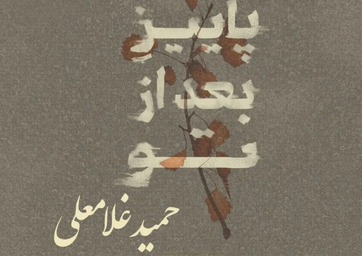 آلبوم «پاییز بعد از تو» حمید غلامعلی رونمایی شد