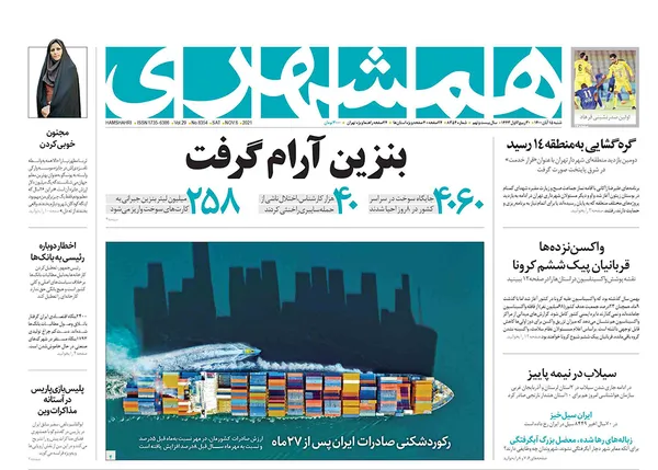 صفحه نخست روزنامه‌های کشور - شنبه ۱۵ آبان ۱۴۰۰