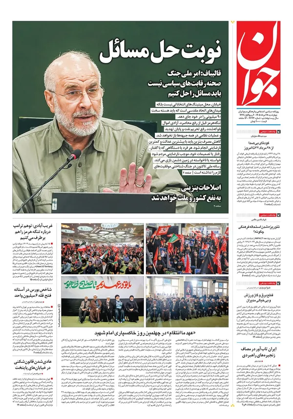 صفحه نخست روزنامه‌های کشور - چهارشنبه ۲۸ مرداد ۱۴۰۵