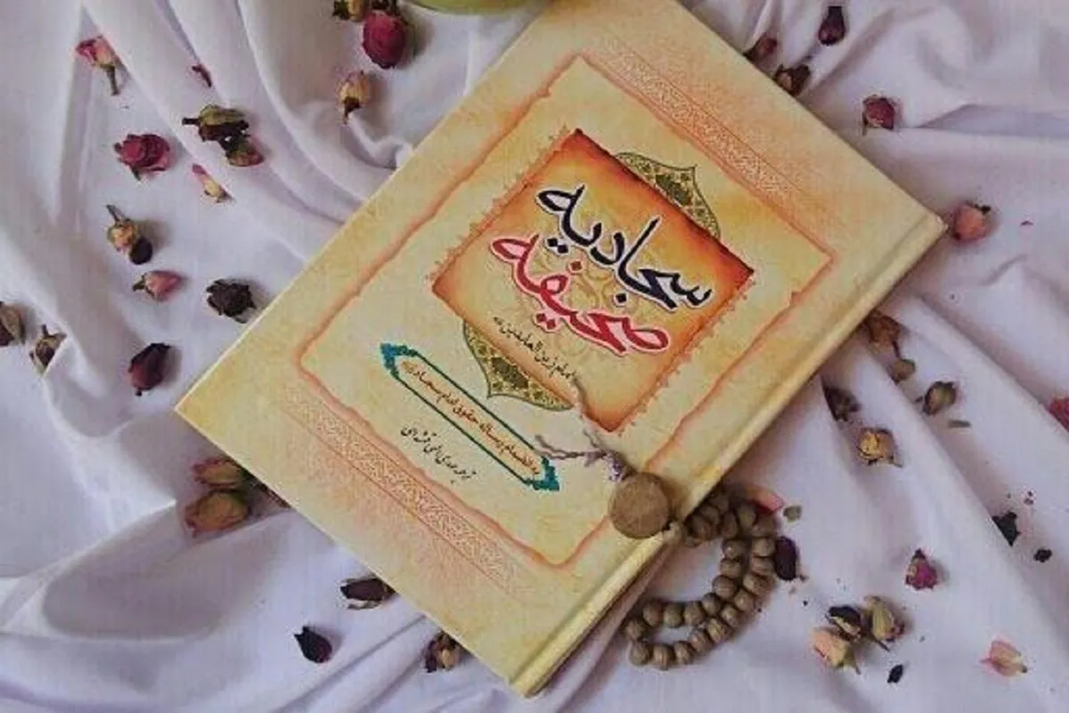 معارف صحیفه سجادیه بین المللی می‌شود