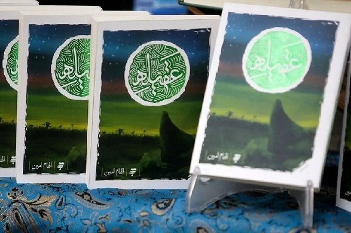 نگاهی جامع به تمامی بخش‌های زندگی حضرت زینب (س) در کتاب «عقیله»