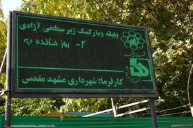 شهردار مشهد: از شهروندان برای تأخیر در بهره&zwnj;برداری از پروژه پایانه و پارکینگ آزادی صادقانه عذرخواهیم
