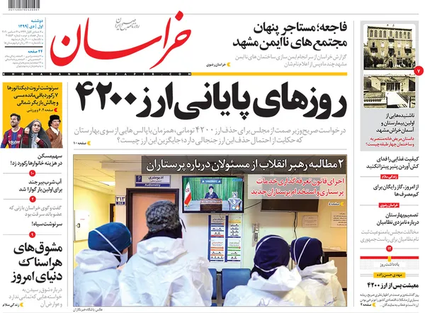صفحه نخست روزنامه‌های کشور - دوشنبه ۱ دی ۱۳۹۹