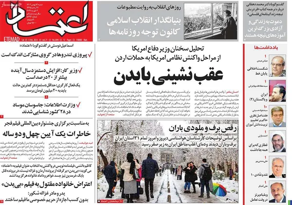 صفحه نخست روزنامه‌های کشور - شنبه ۱۴ بهمن ۱۴۰۲