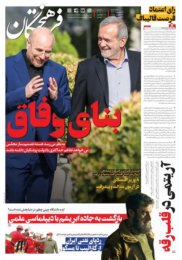 صفحه نخست روزنامه‌های کشور - یکشنبه ۲۸ مرداد ۱۴۰۳