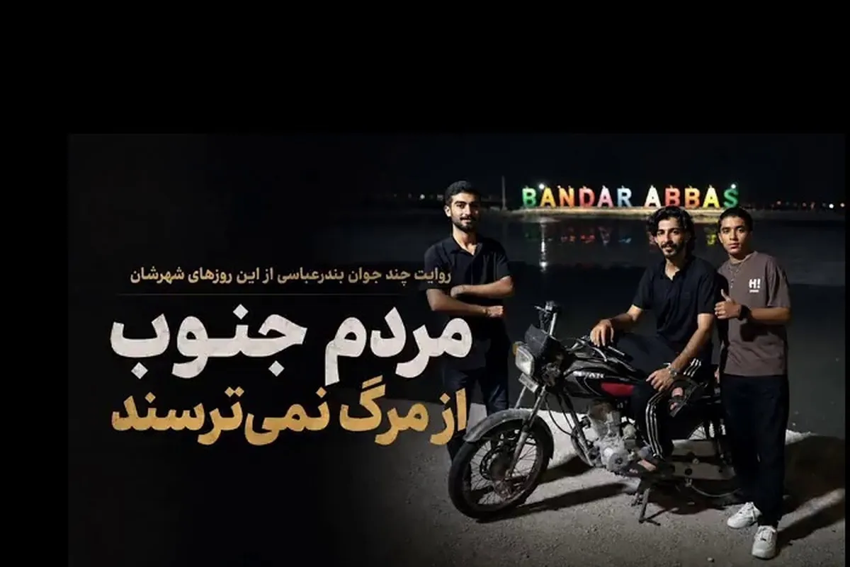 ویدئو | روایت چند جوان بندرعباسی از این روز‌های شهرشان | مردم جنوب از مرگ نمی‌ترسند (۲۹ تیرماه ۱۴۰۵)