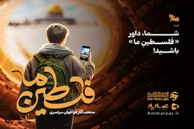 جزئیات برگزاری جشنواره فیلم عمار | شما داور &laquo;فلسطینِ&zwnj;ما&raquo; باشید!