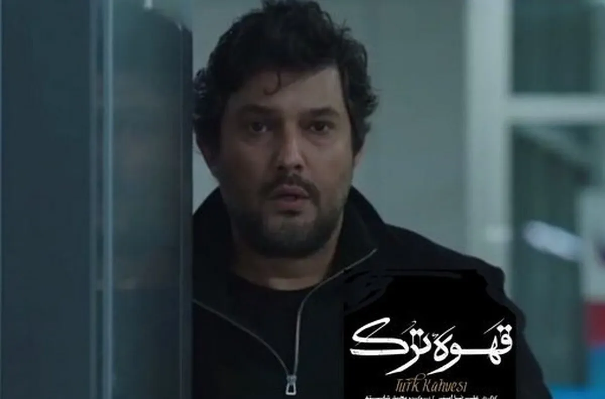«قهوه ترک» حاشیه‌ساز شد | توضیحات فیلم نت درباره حاشیه‌های پخش تیزر سریال + تیزر