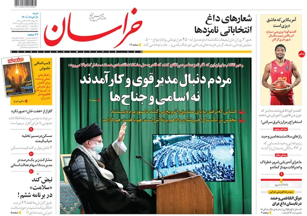 صفحه نخست روزنامه‌های کشور - شنبه ۸ خرداد ۱۴۰۰