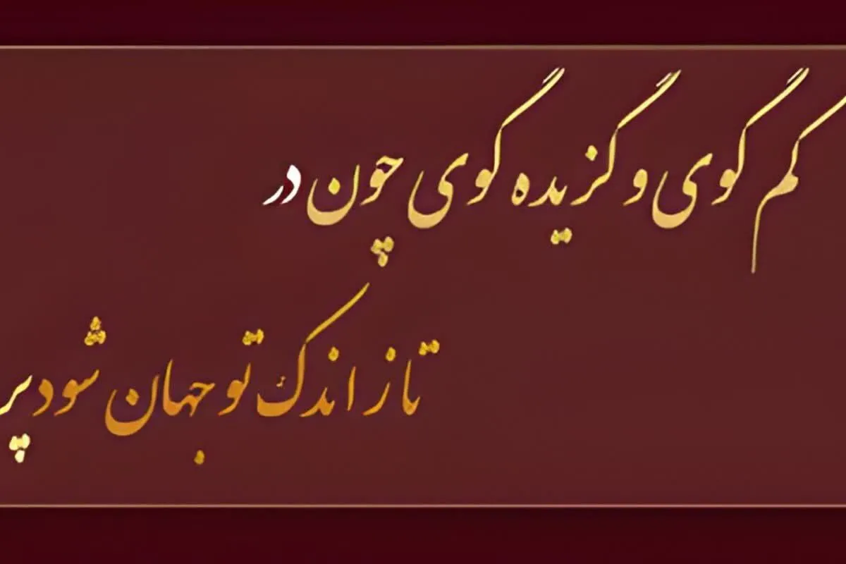 ضرب المثل کم گوی و گزیده گوی، چون در