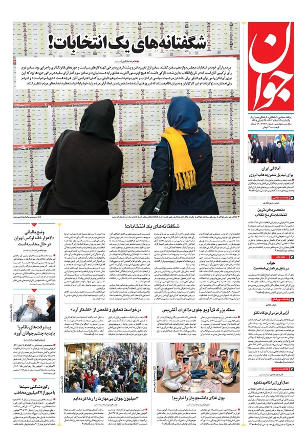 صفحه نخست روزنامه‌های کشور - یکشنبه ۱۳ اسفند ۱۴۰۲